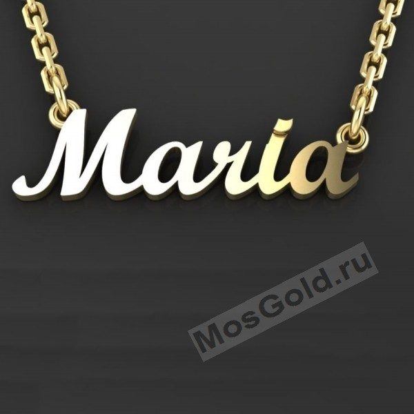 Золотая подвеска с именем Мария